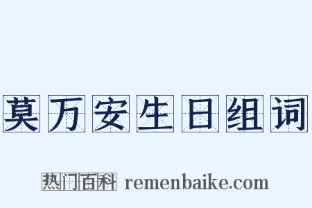 莫万安生日组词是什么意思的图片